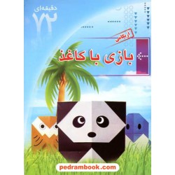 آموزش 72 دقیقه ای اریگامی (بازی با کاغذ) / ابتکار دانش