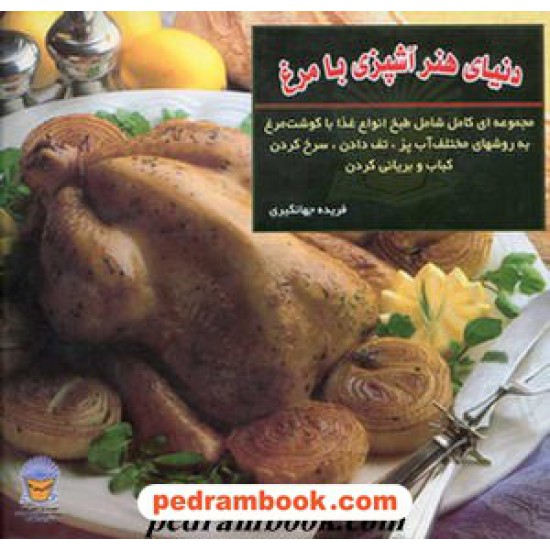 خرید کتاب دنیای هنر آشپزی با مرغ جهانگیری حافظ کد کتاب در سایت کتاب‌فروشی کتابسرای پدرام: 13