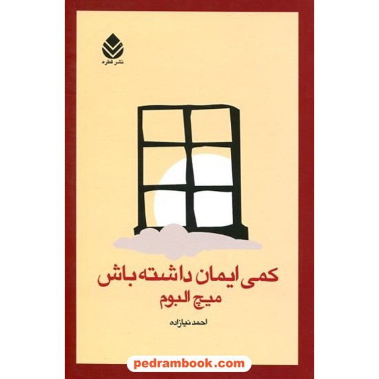 خرید کتاب کمی ایمان داشته باش / میچ آلبوم / احمد نیازاده / نشر قطره کد کتاب در سایت کتاب‌فروشی کتابسرای پدرام: 13002