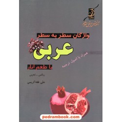 واژگان سطر به سطر عربی با طعم انار / کوله پشتی