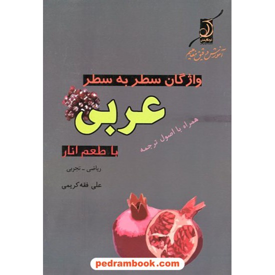 خرید کتاب واژگان سطر به سطر عربی با طعم انار / کوله پشتی کد کتاب در سایت کتاب‌فروشی کتابسرای پدرام: 13004