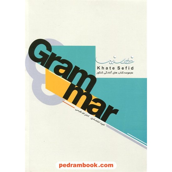 خرید کتاب گرامر Grammar کنکور اختصاصی زبان / خط سفید کد کتاب در سایت کتاب‌فروشی کتابسرای پدرام: 13008