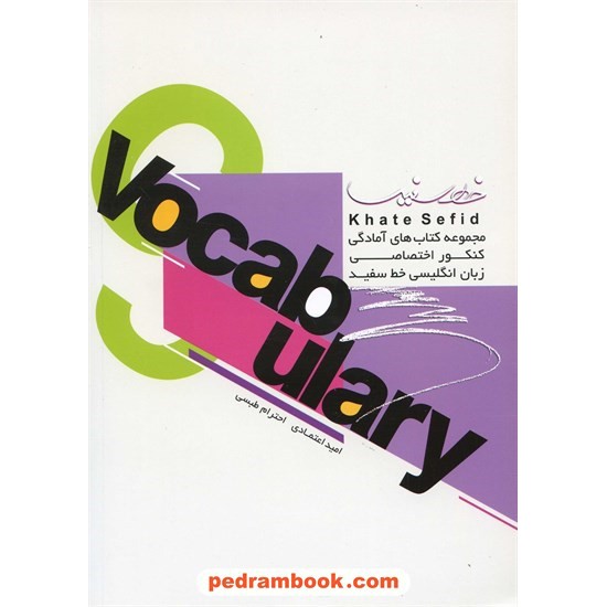 خرید کتاب واژگان Vocabulary کنکور اختصاصی زبان / خط سفید کد کتاب در سایت کتاب‌فروشی کتابسرای پدرام: 13009