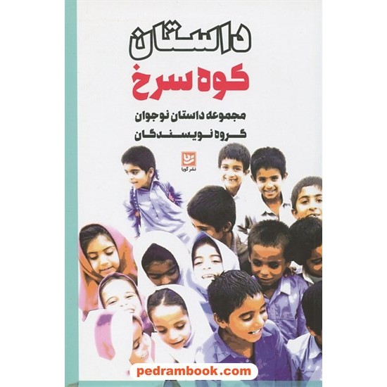 خرید کتاب داستان کوه سرخ (مجموعه داستان نوجوان گروه نویسندگان) / نشر گویا کد کتاب در سایت کتاب‌فروشی کتابسرای پدرام: 1301