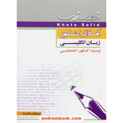 آمادگی کنکور زبان انگلیسی (کنکور اختصاصی) / خط سفید