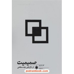 صمیمیت در بازاریابی چندسطحی (شبکه‌ای) / تام شرایتر / فرشید قهرمانی / نشر زمینه