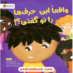 واقعا این حرف‌ها را تو گفتی؟! / جولیا کوک / نفیسه محسن‌زاده کرمانی / مهرسا