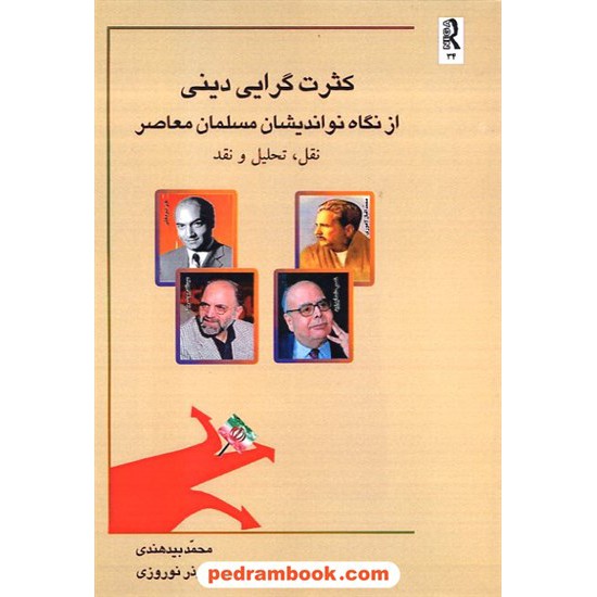 خرید کتاب کثرت گرایی دینی از نگاه نو اندیشان مسلمان معاصر / بهشتیان کد کتاب در سایت کتاب‌فروشی کتابسرای پدرام: 13020