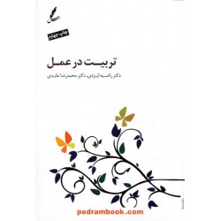 تربیت در عمل (همراه با سی دی) / دکتر راضیه ایزدی - دکتر محمدرضا عابدی / سایه سخن