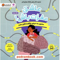 عاشق مغزت باش! (باشگاه مغز کودکان) / لئان بوچرگیل / زهرا آقابابایی / مهرسا