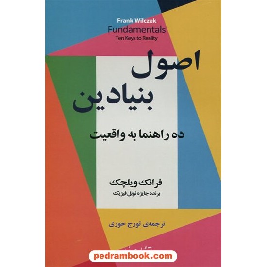 خرید کتاب اصول بنیادین: ده راهنما به واقعیت / فرانک ویلچک / تورج حوری / مازیار کد کتاب در سایت کتاب‌فروشی کتابسرای پدرام: 13025