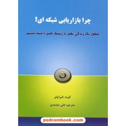 چرا بازاریابی شبکه‌ای؟: چطور یک زندگی بهتر با ریسک کمتر داشته باشیم / کیت شرایتر / رخداد کویر 