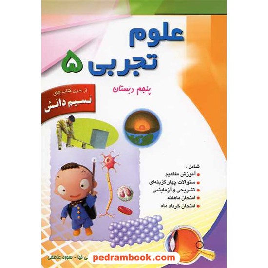 خرید کتاب علوم پنجم ابتدایی / نسیم دانش کد کتاب در سایت کتاب‌فروشی کتابسرای پدرام: 13028