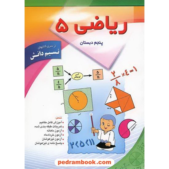 خرید کتاب ریاضی پنجم ابتدایی / نسیم دانش کد کتاب در سایت کتاب‌فروشی کتابسرای پدرام: 13029