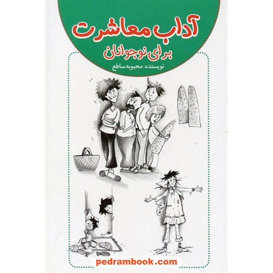 خرید کتاب آداب معاشرت برای نوجوانان / محبوبه ساطع / آمیس کد کتاب در سایت کتاب‌فروشی کتابسرای پدرام: 13030