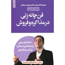 فن چانه‌زنی در مذاکره و فروش / جمال قمری / لیوسا