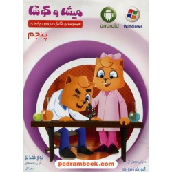 DVD آموزشی پنجم ابتدایی میشا و کوشا / داده پردازان ویرا پارسیان