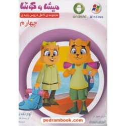 DVD آموزشی چهارم ابتدایی میشا و کوشا / داده پردازان ویرا پارسیان
