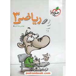 ریاضی 3 سوم تجربی تست / انتشارات خیلی سبز