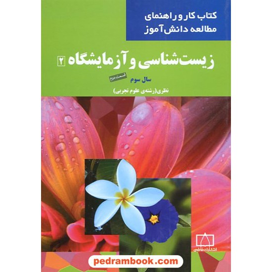 خرید کتاب زیست 2 سوم تجربی قسمت دوم کتاب کار و راهنمای مطالعه دانش آموز / انتشارات فاطمی کد کتاب در سایت کتاب‌فروشی کتابسرای پدرام: 13041