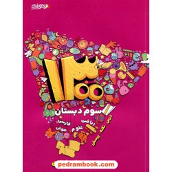 1300 پرسش چهار گزینه ای سوم ابتدایی تیزهوشان / زیر نظر دکتر مهدی شاکری / شاکری