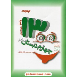 1300 پرسش چهار گزینه ای چهارم ابتدایی تیزهوشان / زیر نظر دکتر مهدی شاکری / شاکری