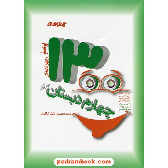 خرید کتاب 1300 پرسش چهار گزینه ای چهارم ابتدایی تیزهوشان / زیر نظر دکتر مهدی شاکری / شاکری کد کتاب در سایت کتاب‌فروشی کتابسرای پدرام: 13043