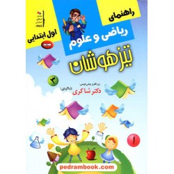 ریاضی و علوم اول ابتدایی / انتشارات شاکری