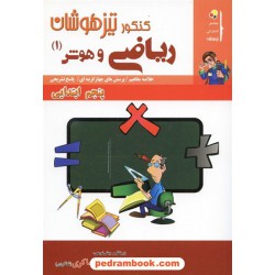 ریاضی و هوش پنجم ابتدایی / چ 90 / شاکری