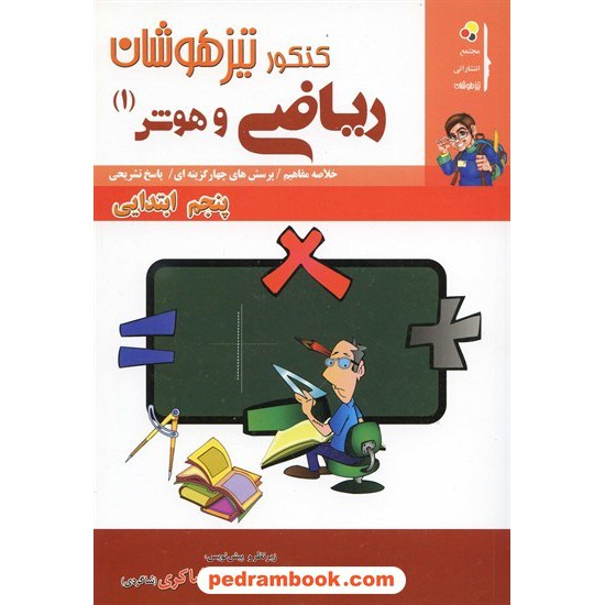 عکس کتاب ریاضی و هوش پنجم ابتدایی / چ 90 / شاکری خرید کتاب ریاضی و هوش پنجم ابتدایی / چ 90 / شاکری کد کتاب در سایت کتابفروشی کتابسرای پدرام: 13045