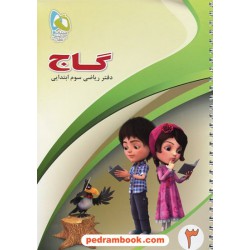 دفتر ریاضی سوم ابتدایی / انتشارات گاج