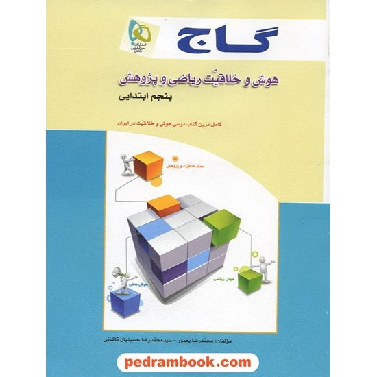 خرید کتاب هوش و خلاقیت ریاضی و پژوهش پنجم ابتدایی گاج کد کتاب در سایت کتاب‌فروشی کتابسرای پدرام: 13051