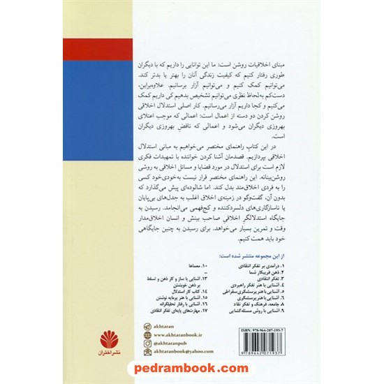 خرید کتاب تفکر نقاد 7: آشنایی با مبانی استدلال اخلاقی / بر اساس مفاهیم و اصول تفکر انتقادی / لیندا الدر - ریچارد پل / پیام یزدانی / اختران کد کتاب در سایت کتاب‌فروشی کتابسرای پدرام: 13054