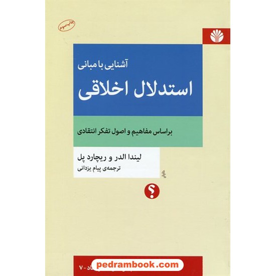 خرید کتاب تفکر نقاد 7: آشنایی با مبانی استدلال اخلاقی / بر اساس مفاهیم و اصول تفکر انتقادی / لیندا الدر - ریچارد پل / پیام یزدانی / اختران کد کتاب در سایت کتاب‌فروشی کتابسرای پدرام: 13054