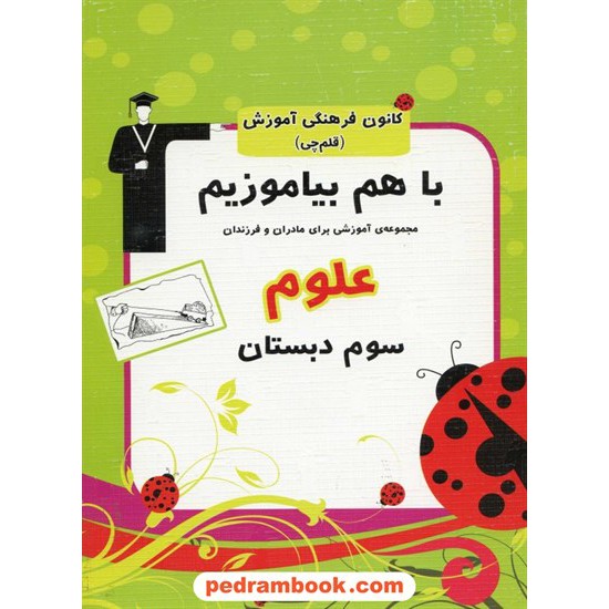 خرید کتاب علوم سوم ابتدایی با هم بیاموزیم / چ 3 کانون کد کتاب در سایت کتاب‌فروشی کتابسرای پدرام: 13056