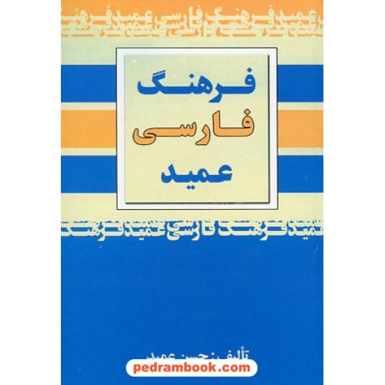 خرید کتاب فرهنگ فارسی عمید / جیبی / با اندیکس / مجید کد کتاب در سایت کتاب‌فروشی کتابسرای پدرام: 13058
