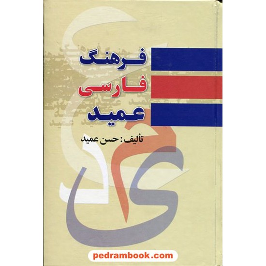 خرید کتاب فرهنگ فارسی عمید / رقعی / با اندیکس / فرهنگ نما کد کتاب در سایت کتاب‌فروشی کتابسرای پدرام: 13059