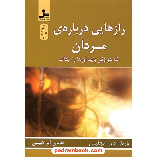 خرید کتاب رازهایی درباره مردان / باربارا دی آنجلیس / هادی ابراهیمی / انتشارات نسل نو اندیش کد کتاب در سایت کتاب‌فروشی کتابسرای پدرام: 13063