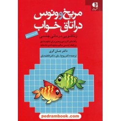 مریخ و ونوس در اتاق خواب زناشویی درمانی جنسی / جان گری / دانژه