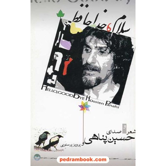 خرید کتاب سلام، خداحافظ / حسین پناهی / دارینوش کد کتاب در سایت کتاب‌فروشی کتابسرای پدرام: 13066
