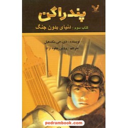پندراگن کتاب سوم: دنیای بدون جنگ / دی. جی. مک هیل / کتابسرای تندیس