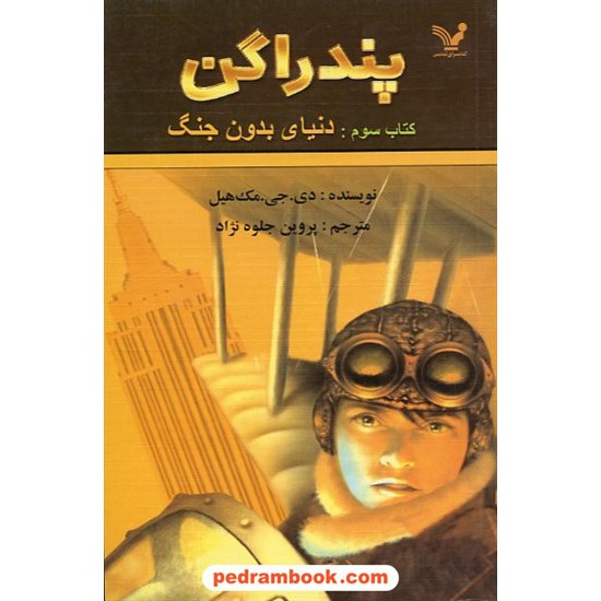 خرید کتاب پندراگن کتاب سوم: دنیای بدون جنگ / دی. جی. مک هیل / کتابسرای تندیس کد کتاب در سایت کتاب‌فروشی کتابسرای پدرام: 13068