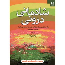 شادمانی درونی / مارتین سلیگمن / دکتر مصطفی تبریزی - رامین کریمی - علی نیلوفری / دانژه
