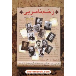 زخم نامریی (21 داستان از 21 نویسنده ) / فکر آذین