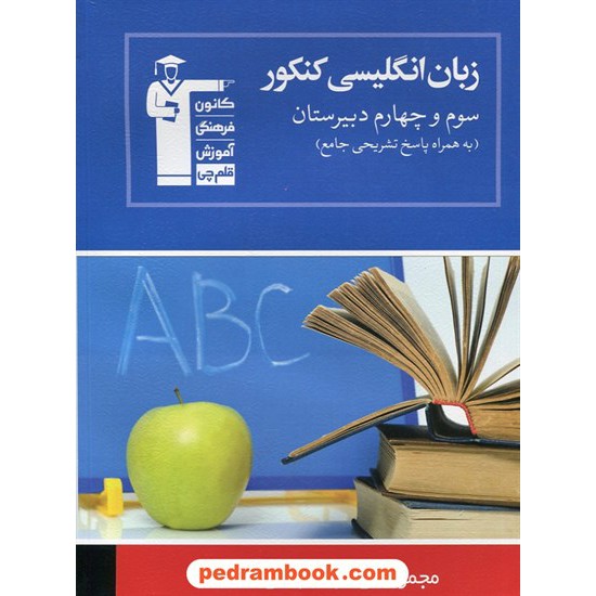 خرید کتاب زبان انگلیسی جامع کنکور (چهار درس در چهار کتاب 4) / آبی انتشارات کانون کد کتاب در سایت کتاب‌فروشی کتابسرای پدرام: 13077