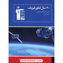 30 سال فیزیک پیش ریاضی جلد 1: سوالات با پاسخ کلیدی آبی انتشارت کانون