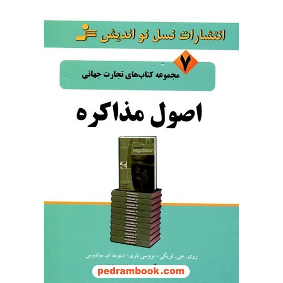 خرید کتاب اصول مذاکره (تجارت جهانی 7) / نسل نو اندیش کد کتاب در سایت کتاب‌فروشی کتابسرای پدرام: 13079