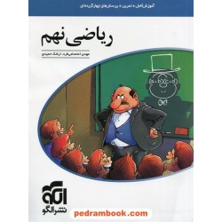 ریاضی نهم / آموزش کامل، تمرین، پرسش های چهار گزینه ای / نشر الگو