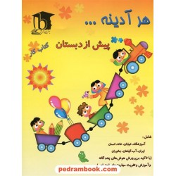 هر آدینه پیش از دبستان / انتشارات برترین اندیشه