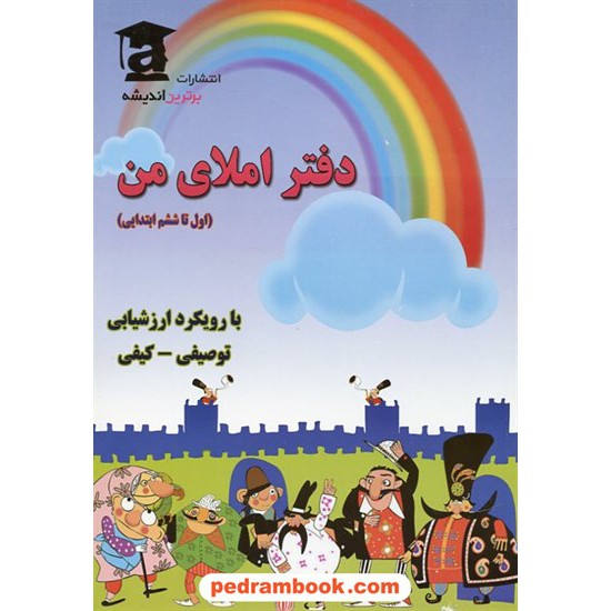 خرید کتاب دفتر املای من (آموزش املا از اول تا ششم ابتدایی) / برترین اندیشه کد کتاب در سایت کتاب‌فروشی کتابسرای پدرام: 13084